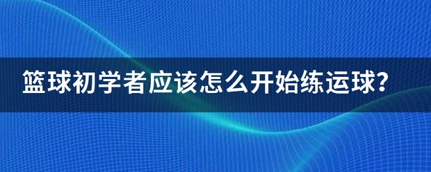 女性控卫有哪些特殊的训练方法_1